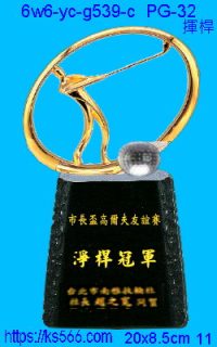 6w6-yc-g539-c_揮桿,水晶琉璃獎牌獎座獎盃製作推薦,台北,新北,基隆,宜蘭,桃圓,新竹,台中,台南,高雄