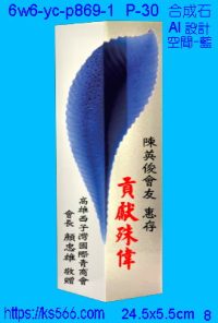 6w6-yc-p869-1_空間,水晶琉璃獎牌獎座獎盃製作推薦,台北,新北,基隆,宜蘭,桃圓,新竹,台中,台南,高雄