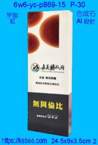 6w6-yc-p869-15_宇宙,水晶琉璃獎牌獎座獎盃製作推薦,台北,新北,基隆,宜蘭,桃圓,新竹,台中,台南,高雄