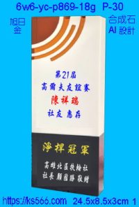 6w6-yc-p869-18g_,水晶琉璃獎牌獎座獎盃製作推薦,台北,新北,基隆,宜蘭,桃圓,新竹,台中,台南,高雄