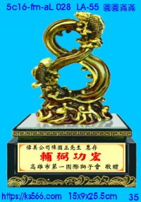 5c16-fm-aL028_圓圓滿滿,水晶琉璃獎牌製作推薦,台北,新北,基隆,宜蘭,桃圓,新竹,台中,台南,高雄