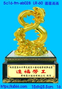 5c16-fm-ab028_圓圓滿滿,水晶琉璃獎牌製作推薦,台北,新北,基隆,宜蘭,桃圓,新竹,台中,台南,高雄