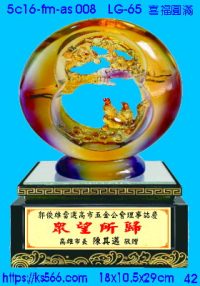 5c16-fm-as008_喜福圓滿,水晶琉璃獎牌製作推薦,台北,新北,基隆,宜蘭,桃圓,新竹,台中,台南,高雄