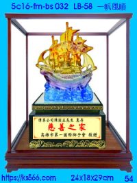 5c16-fm-bs032_一帆風順,水晶琉璃獎牌製作推薦,台北,新北,基隆,宜蘭,桃圓,新竹,台中,台南,高雄