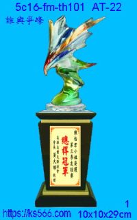 5c16-fm-th101_誰與爭峰,水晶琉璃獎牌製作推薦,台北,新北,基隆,宜蘭,桃圓,新竹,台中,台南,高雄