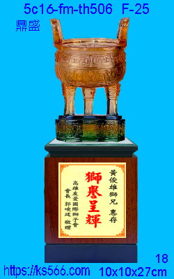 5c16-fm-th506_鼎勝,水晶琉璃獎牌製作推薦,台北,新北,基隆,宜蘭,桃圓,新竹,台中,台南,高雄獎牌獎盃製作,商家推薦,坤水晶琉璃藝品,竹工房,金箔賀匾設計,精美工廠,台北,新竹,桃園,苗栗,台中,高雄,基隆,彰化,嘉義,台南_鼎勝,水晶琉璃獎牌製作推薦,台北,新北,基隆,宜蘭,桃圓,新竹,台中,台南,高雄_鼎勝,水晶琉璃獎牌製作推薦,台北,新北,基隆,宜蘭,桃圓,新竹,台中,台南,高雄