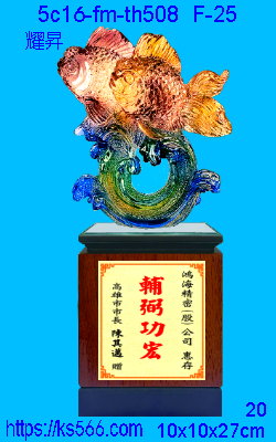 5c16-fm-th508_耀升,水晶琉璃獎牌製作推薦,台北,新北,基隆,宜蘭,桃圓,新竹,台中,台南,高雄獎牌獎盃製作,商家推薦,坤水晶琉璃藝品,竹工房,金箔賀匾設計,精美工廠,台北,新竹,桃園,苗栗,台中,高雄,基隆,彰化,嘉義,台南_耀升,水晶琉璃獎牌製作推薦,台北,新北,基隆,宜蘭,桃圓,新竹,台中,台南,高雄_耀升,水晶琉璃獎牌製作推薦,台北,新北,基隆,宜蘭,桃圓,新竹,台中,台南,高雄