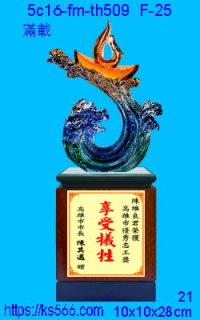 5c16-fm-th509_滿載,水晶琉璃獎牌製作推薦,台北,新北,基隆,宜蘭,桃圓,新竹,台中,台南,高雄獎牌獎盃製作,商家推薦,坤水晶琉璃藝品,竹工房,金箔賀匾設計,精美工廠,台北,新竹,桃園,苗栗,台中,高雄,基隆,彰化,嘉義,台南_滿載,水晶琉璃獎牌製作推薦,台北,新北,基隆,宜蘭,桃圓,新竹,台中,台南,高雄_滿載,水晶琉璃獎牌製作推薦,台北,新北,基隆,宜蘭,桃圓,新竹,台中,台南,高雄