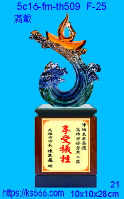 5c16-fm-th509_滿載,水晶琉璃獎牌製作推薦,台北,新北,基隆,宜蘭,桃圓,新竹,台中,台南,高雄獎牌獎盃製作,商家推薦,坤水晶琉璃藝品,竹工房,金箔賀匾設計,精美工廠,台北,新竹,桃園,苗栗,台中,高雄,基隆,彰化,嘉義,台南_滿載,水晶琉璃獎牌製作推薦,台北,新北,基隆,宜蘭,桃圓,新竹,台中,台南,高雄_滿載,水晶琉璃獎牌製作推薦,台北,新北,基隆,宜蘭,桃圓,新竹,台中,台南,高雄
