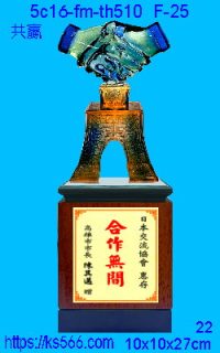 5c16-fm-th510_共贏,水晶琉璃獎牌製作推薦,台北,新北,基隆,宜蘭,桃圓,新竹,台中,台南,高雄獎牌獎盃製作,商家推薦,坤水晶琉璃藝品,竹工房,金箔賀匾設計,精美工廠,台北,新竹,桃園,苗栗,台中,高雄,基隆,彰化,嘉義,台南_共贏,水晶琉璃獎牌製作推薦,台北,新北,基隆,宜蘭,桃圓,新竹,台中,台南,高雄_共贏,水晶琉璃獎牌製作推薦,台北,新北,基隆,宜蘭,桃圓,新竹,台中,台南,高雄