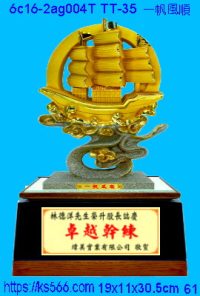 6c16-2ag004t_一帆風順,水晶琉璃獎牌製作推薦,台北,新北,基隆,宜蘭,桃圓,新竹,台中,台南,高雄