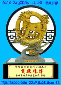 6c16-2ag005s_瑞氣祥麟,水晶琉璃獎牌製作推薦,台北,新北,基隆,宜蘭,桃圓,新竹,台中,台南,高雄