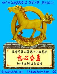6c16-2ag006-2_馬到成功,水晶琉璃獎牌製作推薦,台北,新北,基隆,宜蘭,桃圓,新竹,台中,台南,高雄