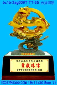 6c16-2ag009t_吉祥辟邪,水晶琉璃獎牌製作推薦,台北,新北,基隆,宜蘭,桃圓,新竹,台中,台南,高雄