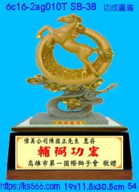 6c16-2ag010t_功成圓滿,水晶琉璃獎牌製作推薦,台北,新北,基隆,宜蘭,桃圓,新竹,台中,台南,高雄