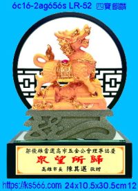 6c16-2ag656s_四寶麒麟,水晶琉璃獎牌製作推薦,台北,新北,基隆,宜蘭,桃圓,新竹,台中,台南,高雄