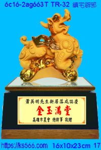 6c16-2ag663t_鎮宅麒麟,水晶琉璃獎牌製作推薦,台北,新北,基隆,宜蘭,桃圓,新竹,台中,台南,高雄