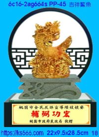 6c16-2ag664s_吉祥鰲魚,水晶琉璃獎牌製作推薦,台北,新北,基隆,宜蘭,桃圓,新竹,台中,台南,高雄