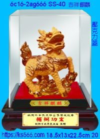 6c16-2ag666_吉祥麒麟,水晶琉璃獎牌製作推薦,台北,新北,基隆,宜蘭,桃圓,新竹,台中,台南,高雄