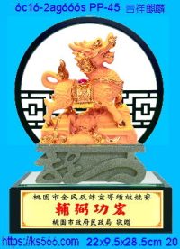6c16-2ag666s_吉祥麒麟,水晶琉璃獎牌製作推薦,台北,新北,基隆,宜蘭,桃圓,新竹,台中,台南,高雄