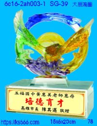 6c16-2ah003-1_大展鴻圖,水晶琉璃獎牌製作推薦,台北,新北,基隆,宜蘭,桃圓,新竹,台中,台南,高雄