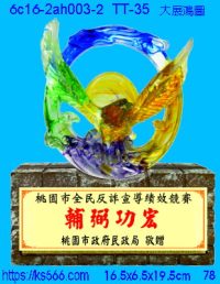 6c16-2ah003-2_大展鴻圖,水晶琉璃獎牌製作推薦,台北,新北,基隆,宜蘭,桃圓,新竹,台中,台南,高雄