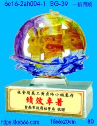 6c16-2ah004-1_一帆風順,水晶琉璃獎牌製作推薦,台北,新北,基隆,宜蘭,桃圓,新竹,台中,台南,高雄