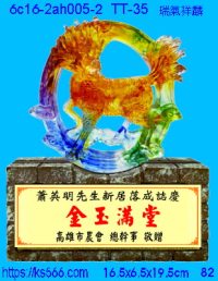 6c16-2ah005-2_瑞氣祥麟,水晶琉璃獎牌製作推薦,台北,新北,基隆,宜蘭,桃圓,新竹,台中,台南,高雄