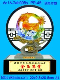 6c16-2ah005s_瑞氣祥麟,水晶琉璃獎牌製作推薦,台北,新北,基隆,宜蘭,桃圓,新竹,台中,台南,高雄