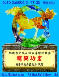 6c16-2ah006-2_馬到成功,水晶琉璃獎牌製作推薦,台北,新北,基隆,宜蘭,桃圓,新竹,台中,台南,高雄