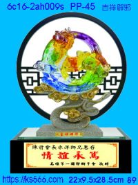6c16-2ah009s_吉祥辟邪,水晶琉璃獎牌製作推薦,台北,新北,基隆,宜蘭,桃圓,新竹,台中,台南,高雄