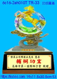6c16-2ah010t_功成圓滿,水晶琉璃獎牌製作推薦,台北,新北,基隆,宜蘭,桃圓,新竹,台中,台南,高雄