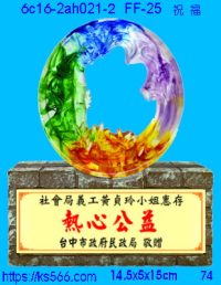 6c16-2ah021-2_祝福,水晶琉璃獎牌製作推薦,台北,新北,基隆,宜蘭,桃圓,新竹,台中,台南,高雄