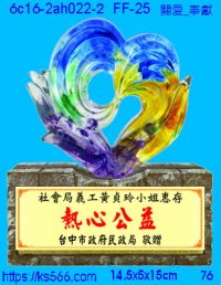 6c16-2ah022-2_關愛_奉獻,水晶琉璃獎牌製作推薦,台北,新北,基隆,宜蘭,桃圓,新竹,台中,台南,高雄