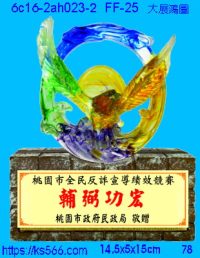 6c16-2ah023-2_大展鴻圖,水晶琉璃獎牌製作推薦,台北,新北,基隆,宜蘭,桃圓,新竹,台中,台南,高雄