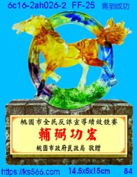 6c16-2ah026-2_馬到成功,水晶琉璃獎牌製作推薦,台北,新北,基隆,宜蘭,桃圓,新竹,台中,台南,高雄