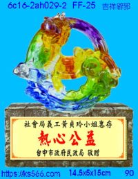 6c16-2ah029-2_吉祥辟邪,水晶琉璃獎牌製作推薦,台北,新北,基隆,宜蘭,桃圓,新竹,台中,台南,高雄