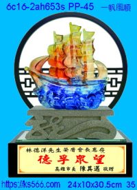 6c16-2ah653s_一帆風順,水晶琉璃獎牌製作推薦,台北,新北,基隆,宜蘭,桃圓,新竹,台中,台南,高雄