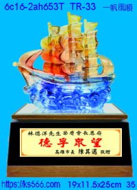 6c16-2ah653t_一帆風順,水晶琉璃獎牌製作推薦,台北,新北,基隆,宜蘭,桃圓,新竹,台中,台南,高雄