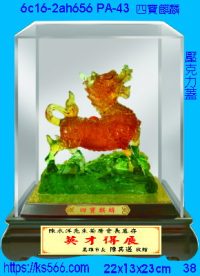 6c16-2ah656_四寶麒麟,水晶琉璃獎牌製作推薦,台北,新北,基隆,宜蘭,桃圓,新竹,台中,台南,高雄