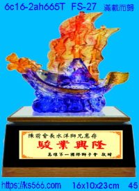 6c16-2ah665t_滿載而歸_船,水晶琉璃獎牌製作推薦,台北,新北,基隆,宜蘭,桃圓,新竹,台中,台南,高雄