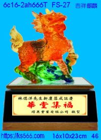 6c16-2ah666t_吉祥麒麟,水晶琉璃獎牌製作推薦,台北,新北,基隆,宜蘭,桃圓,新竹,台中,台南,高雄