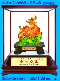 6c16-2bh663b_鎮宅辟邪,水晶琉璃獎牌製作推薦,台北,新北,基隆,宜蘭,桃圓,新竹,台中,台南,高雄