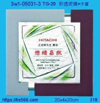 3w1-05031-3_日立,水晶琉璃獎牌製作推薦,台北,新北,基隆,宜蘭,桃圓,新竹,台中,台南,高雄