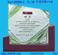 3w1-05064-2_聘書,水晶琉璃獎牌製作推薦,台北,新北,基隆,宜蘭,桃圓,新竹,台中,台南,高雄
