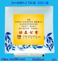 3w1-45001-2_玩具公會,水晶琉璃獎牌製作推薦,台北,新北,基隆,宜蘭,桃圓,新竹,台中,台南,高雄