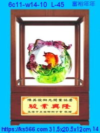 6c11-w14-10_富裕年年,水晶琉璃獎牌製作推薦,台北,新北,基隆,宜蘭,桃圓,新竹,台中,台南,高雄
