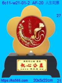 6c11-w21-01-2_人生如意,水晶琉璃獎牌製作推薦,台北,新北,基隆,宜蘭,桃圓,新竹,台中,台南,高雄