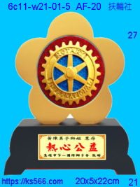 6c11-w21-01-5_扶輪社,水晶琉璃獎牌製作推薦,台北,新北,基隆,宜蘭,桃圓,新竹,台中,台南,高雄