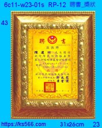 6c11-w23-01s_聘書_獎狀,水晶琉璃獎牌製作推薦,台北,新北,基隆,宜蘭,桃圓,新竹,台中,台南,高雄